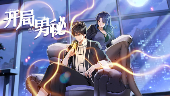 大佬下山：开局成为男秘.动态漫