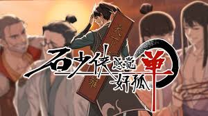 石少侠感觉好孤单