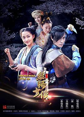 丝路少侠 下部