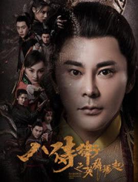 八侍卫之逆转乾坤