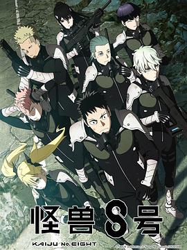怪兽8号 1-105话一口气看完