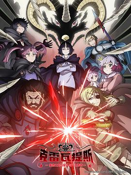 克雷瓦提斯-魔兽之王与婴儿与尸之勇者