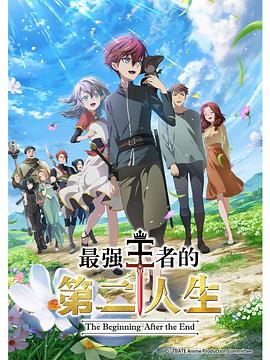 最强王者的第二人生