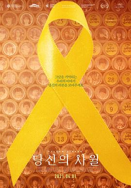 黄丝带 당신의 사월