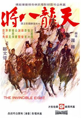 天龙八将 天龍八將