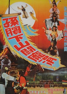 孙膑下山斗庞涓 孫臏下山鬥龐涓