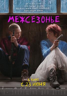 迷失季节 Межсезонье