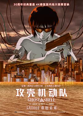攻壳机动队 攻殻機動隊