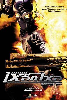 水银人 มนุษย์เหล็กไหล