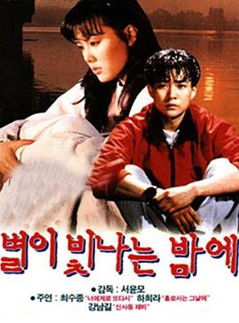 星光闪烁的夜晚 별이 빛나는 밤에