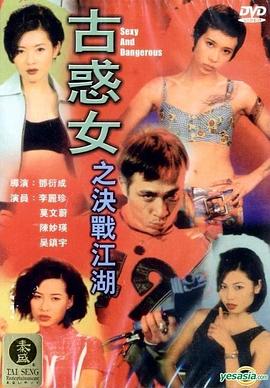 古惑女之决战江湖 古惑女之決戰江湖
