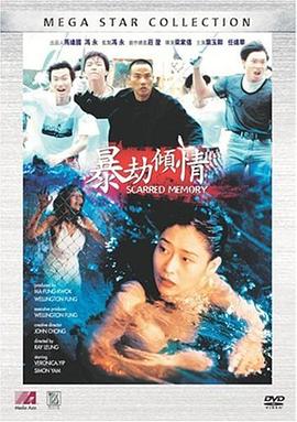 暴劫倾情 暴劫傾情