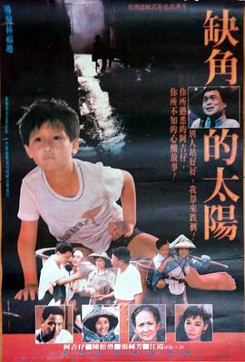 缺角的太阳 缺角的太陽