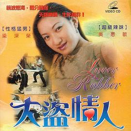 大盗情人 大盜情人
