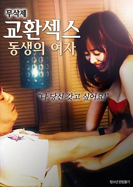 密爱-妻子的妹妹