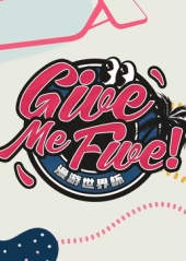 《Give Me Five！》第五期回放