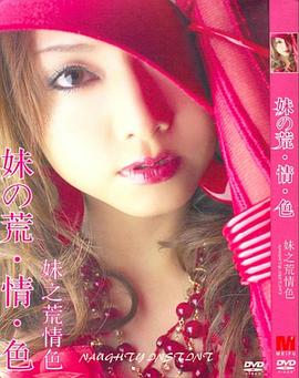 妹之荒情色