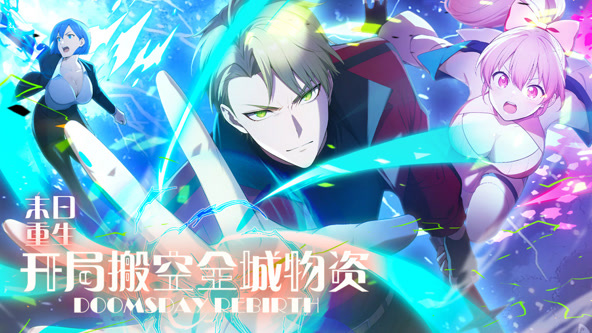 末日重生，开局搬空全城物资