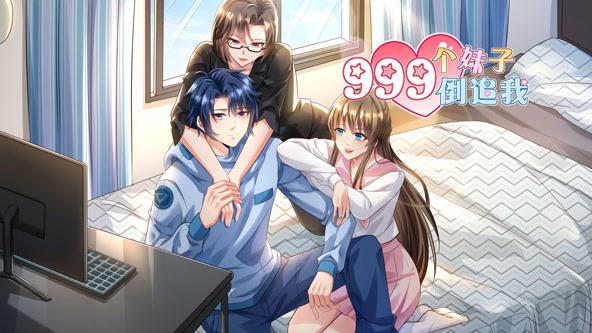 999个妹子倒追我