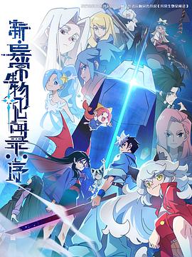 新·异常生物见闻录：序