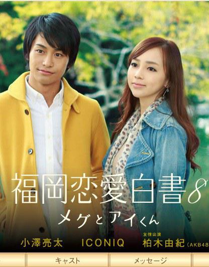 福冈恋爱白书8