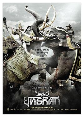 泰王纳黎萱5 ตำนานสมเด็จพระนเรศวรมหาราช ภาค 5 ยุทธหัตถี