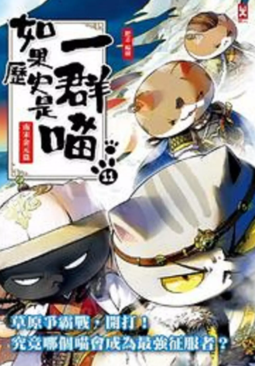 如果历史是一群喵：元末明初篇