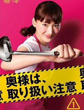 太太请小心轻放 电影版