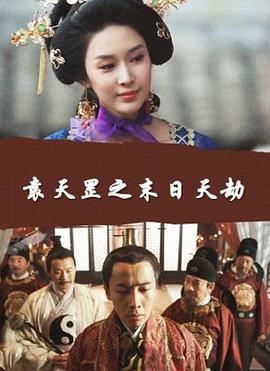 袁天罡之夺命天敌