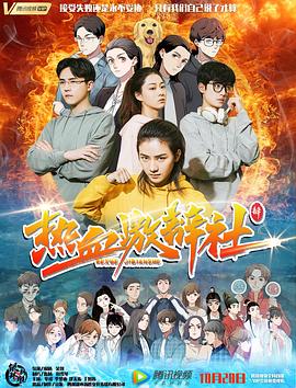热血激辩社 1080P(高清SDR)