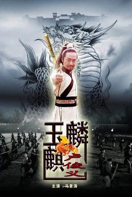 卢俊义生擒史文恭