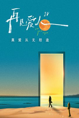 再见，少年