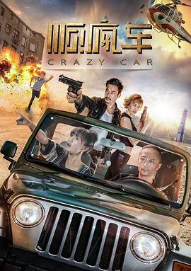 顺疯车2