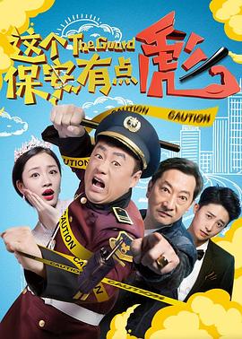 这个保安有点彪 （下）1080P(高清SDR)