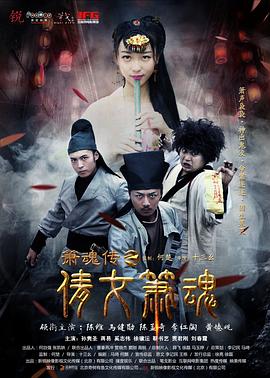 箫魂传2上古神器