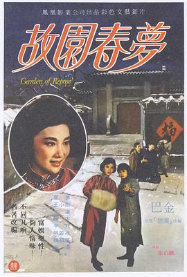 故园春梦 故園春夢