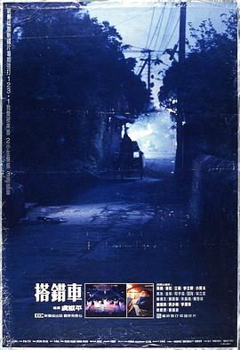 搭错车 搭錯車