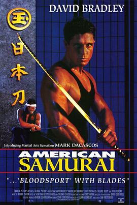 全能战将 American Samurai