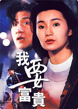 我要富贵 我要富貴