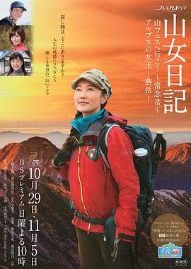 山女日记2 SP前篇 去秋山节吧 常念岳 山女日記 前篇 山フェスに行こう ～常念岳～