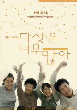 五个太多 다섯은 너무 많아