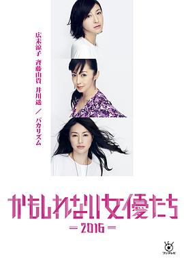 阴差阳错的女演员们2016 かもしれない女優たち2016