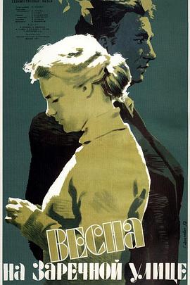 滨河街之春 Весна на Заречной улице