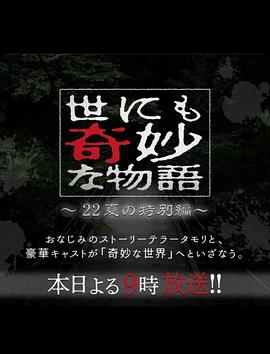 世界奇妙物语 2022夏季特别篇 世にも奇妙な物語&amp;#39;22夏の特別編