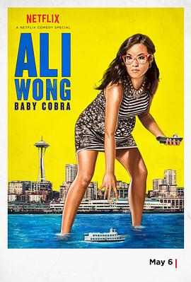 黄阿丽：小眼镜蛇 Ali Wong: Baby Cobra