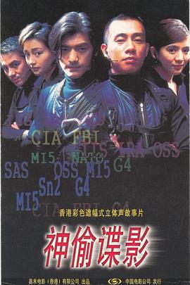 神偷谍影 神偷諜影