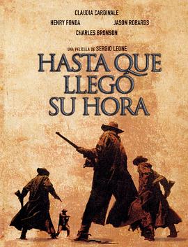 西部往事 C&amp;#39;era una volta il West
