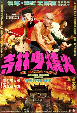 火烧少林寺 火燒少林寺