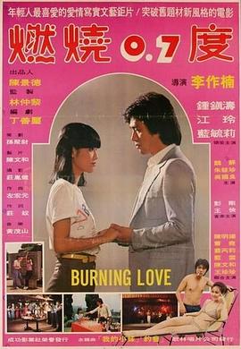 燃烧0.7度 燃燒0.7度