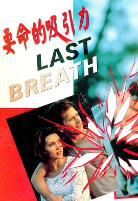 要命的吸引力 Last Breath